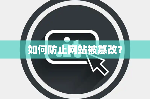 如何防止网站被篡改？