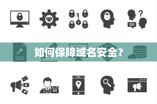 如何保障域名安全？