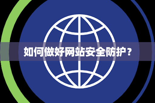 如何做好网站安全防护？