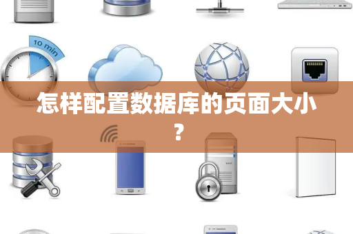 怎样配置数据库的页面大小？