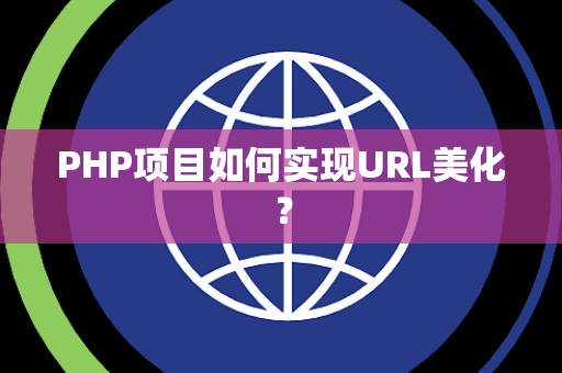 PHP项目如何实现URL美化？