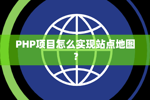 PHP项目怎么实现站点地图？