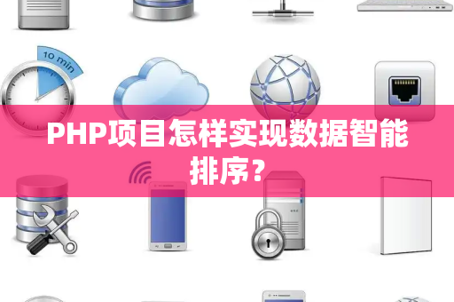 PHP项目怎样实现数据智能排序? PHP项目怎样实现数据智能排序?