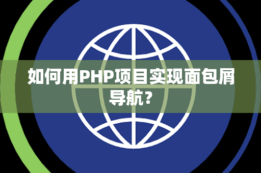 如何用PHP项目实现面包屑导航？