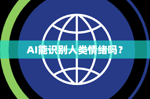 AI能识别人类情绪吗？