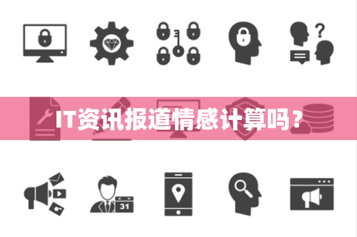 IT资讯报道情感计算吗？