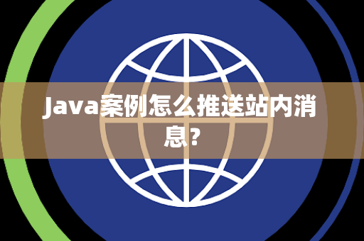 Java案例怎么推送站内消息? Java案例怎么推送站内消息?