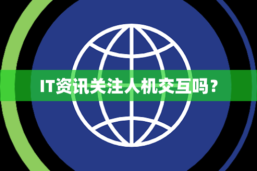IT资讯关注人机交互吗？