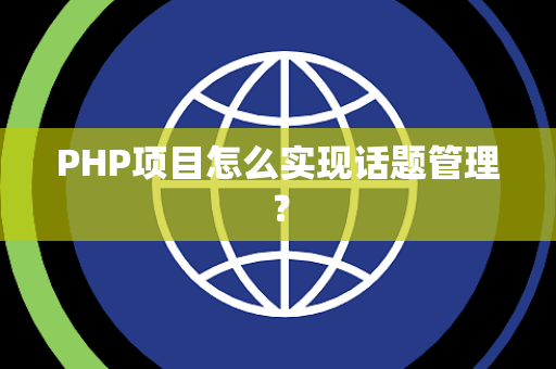 PHP项目怎么实现话题管理？