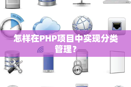 怎样在PHP项目中实现分类管理？
