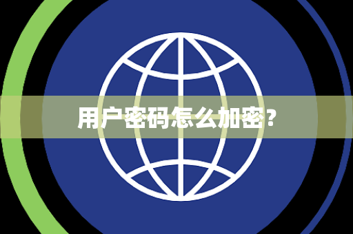 用户密码怎么加密？
