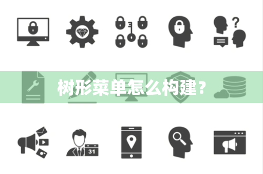 树形菜单怎么构建？