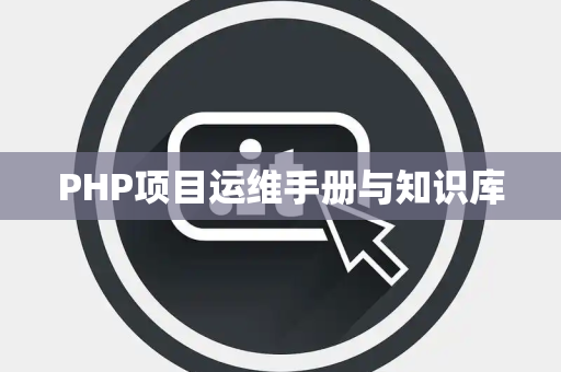 PHP项目运维手册与知识库