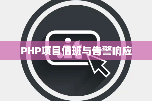 PHP项目值班与告警响应
