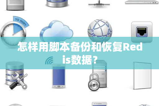 怎样用脚本备份和恢复Redis数据？