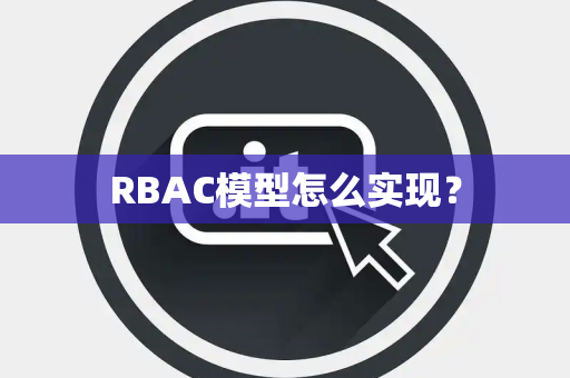 RBAC模型怎么实现？
