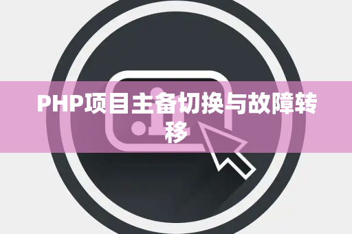 PHP项目主备切换与故障转移