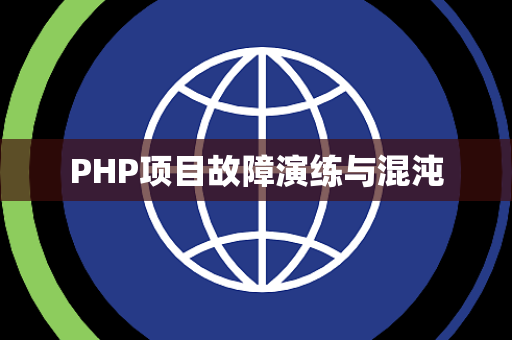 PHP项目故障演练与混沌