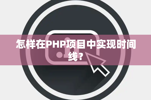 怎样在PHP项目中实现时间线？