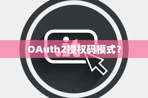 OAuth2授权码模式？