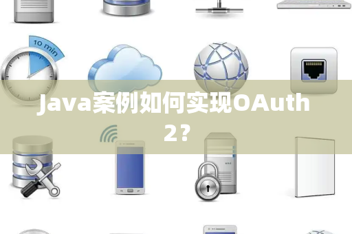 Java案例如何实现OAuth2？