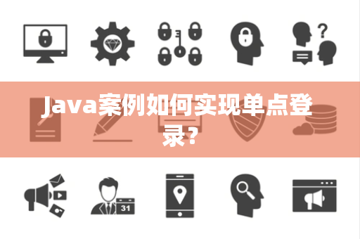 Java案例如何实现单点登录？