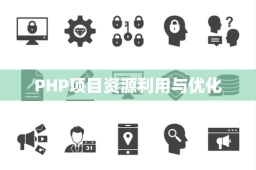 PHP项目资源利用与优化