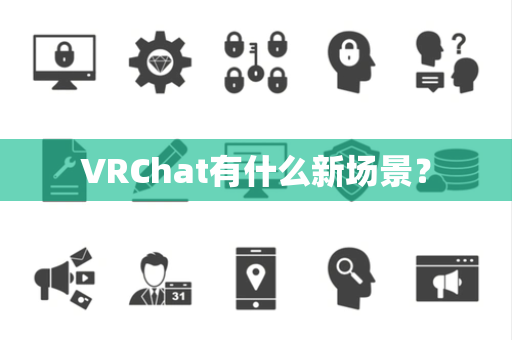 VRChat有什么新场景？