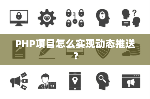 PHP项目怎么实现动态推送？