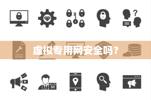 虚拟专用网安全吗？