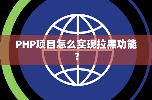 PHP项目怎么实现拉黑功能？