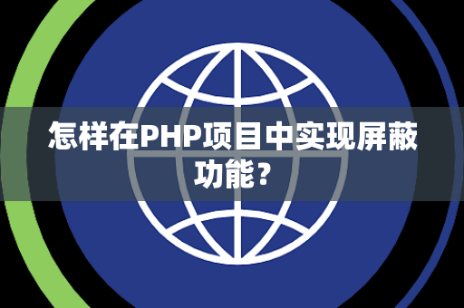 怎样在PHP项目中实现屏蔽功能？