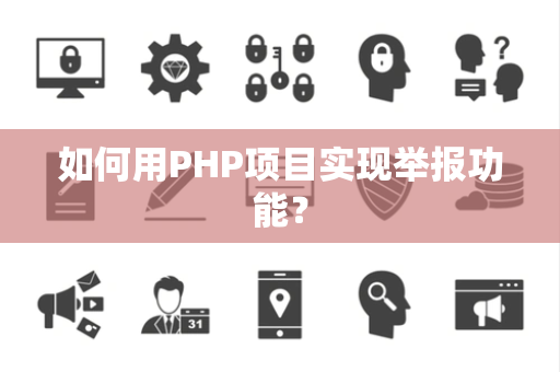 如何用PHP项目实现举报功能？
