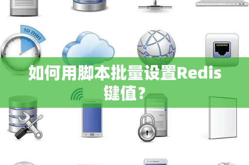 如何用脚本批量设置Redis键值？