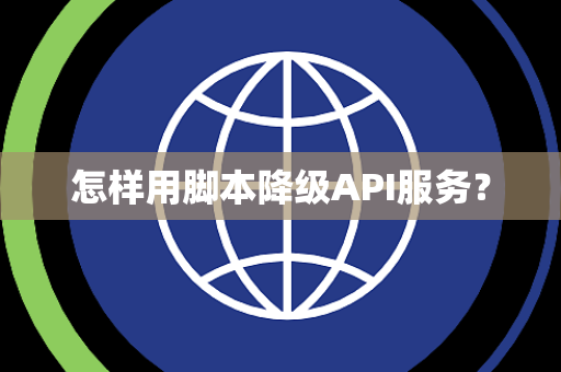 怎样用脚本降级API服务？