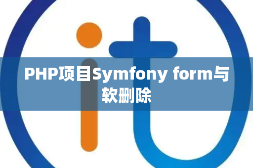 PHP项目Symfony form与软删除