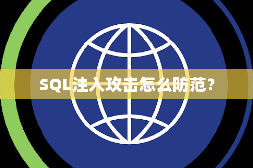 SQL注入攻击怎么防范？
