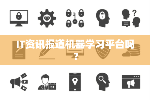 IT资讯报道机器学习平台吗？