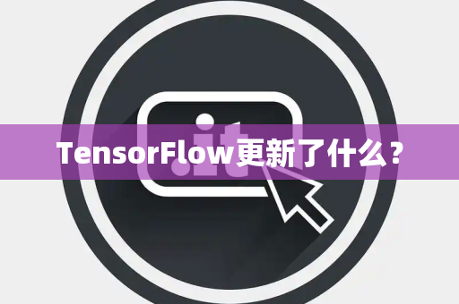 TensorFlow更新了什么？