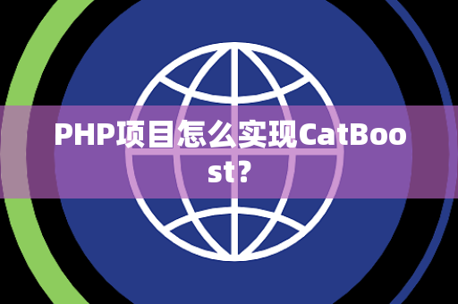 PHP项目怎么实现CatBoost？