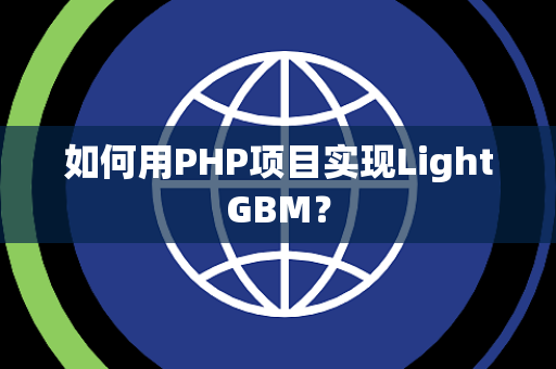 如何用PHP项目实现LightGBM？