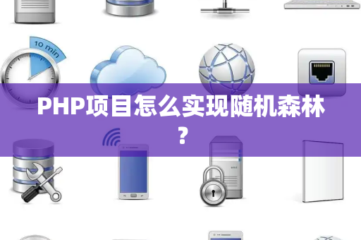 PHP项目怎么实现随机森林？