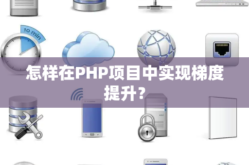 怎样在PHP项目中实现梯度提升？