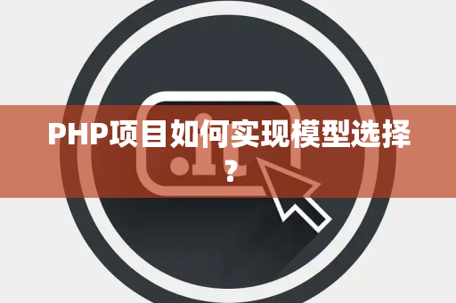 PHP项目如何实现模型选择？