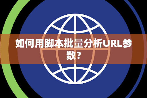 如何用脚本批量分析URL参数？