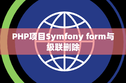 PHP项目Symfony form与级联删除