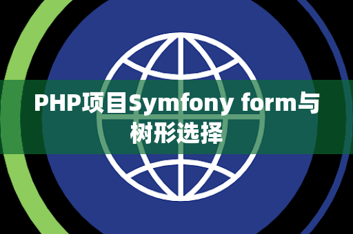 PHP项目Symfony form与树形选择