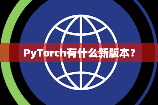 PyTorch有什么新版本？