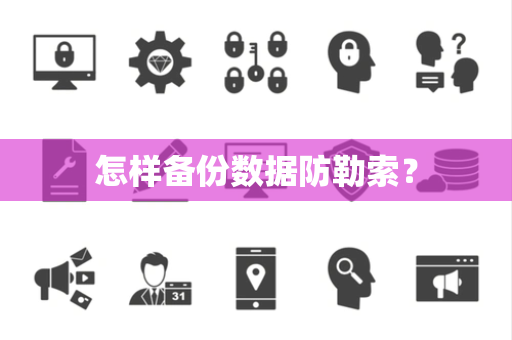 怎样备份数据防勒索？