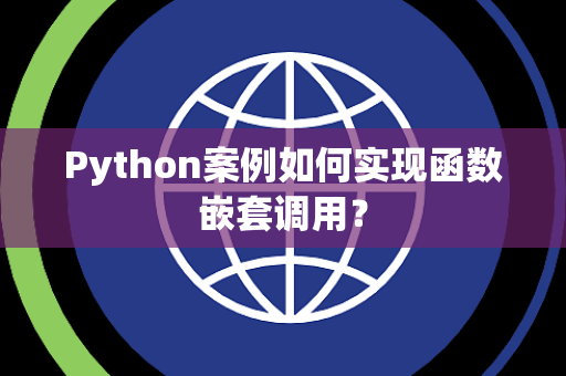 Python案例如何实现函数嵌套调用？